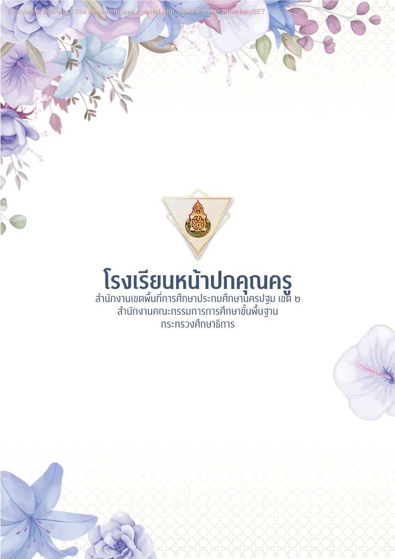 คุณครูออนไลน์ สื่อการสอน ปกวิชาการ บอร์ดการประเมิน